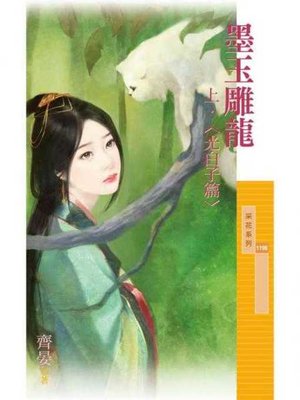 cover image of 墨玉雕龍《上》光白子篇
